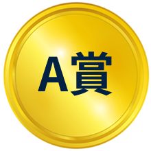 A賞