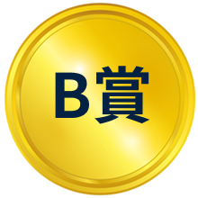 B賞