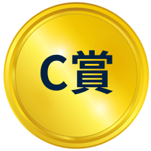 C賞