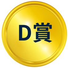 D賞