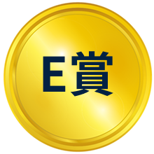E賞