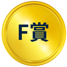 F賞