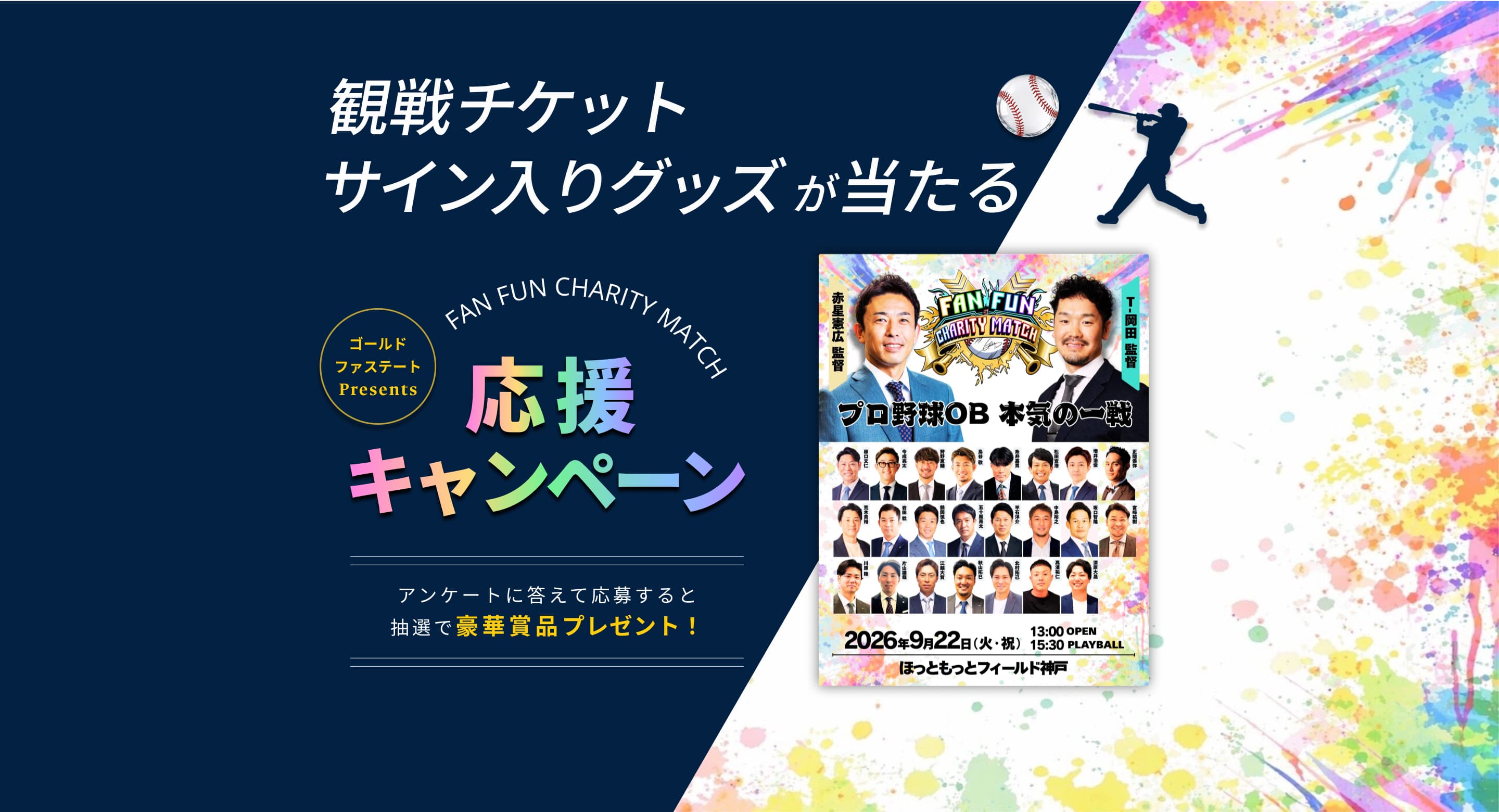 観戦チケットやサイン入りグッズが当たる ゴールドファステート Presents 応援キャンペーン FAN FUN CHARITY MATCH