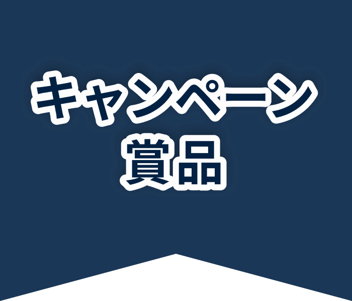 キャンペーン賞品